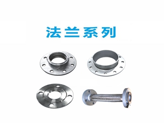 法蘭系列